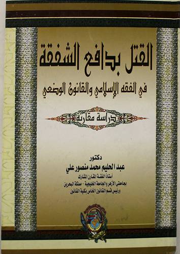 القتل بدافع الشفقة في الفقه الاسلامي والقانون الوضعى (كرتونى)