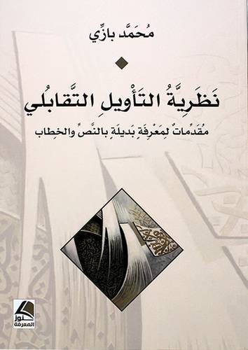 نظرية التاويل التقابلي مقدمات لمعرفة بديلة بالنص والخطاب -- (شاموا)