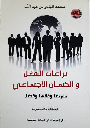نزاعات الشغل والضمان الاجتماعى تشريعا وفقها وقضاء (غلاف)