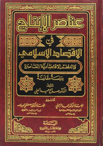 عناصر الانتاج في الاقتصاد الاسلامي  والنظم الاقتصادية المعاصرة (مجلد ) ابيض