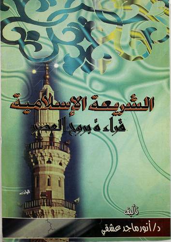 الشريعة الاسلامية قراءة بروح العصر
