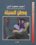 وطن السنبلة (رواية) غلاف