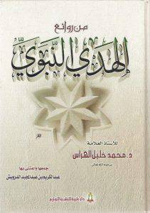 من روائع الهدى النبوى (غلاف)