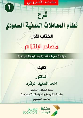 شرح نظام المعاملات المدنية السعودى  ــ الكتاب الاول ــ مصادر الالتزام  ــ دراسة فى العقد والمسئولية المدنية (نسخة الكترونية)