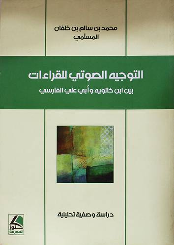 التوجيه الصوتى للقراءات بين ابن خالويه وابي على الفارسى (غلاف) شاموا