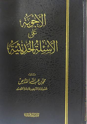 الاجوبة على الاسئلة الحديثية (مجلد) شاموا
