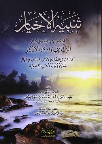 تنبيه الاخيار على معضلات وقعت في كتابي الوظائف واذكار الاذكار (كرتونى) شاموا