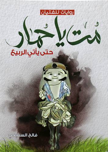 مت ياحمار حتى ياتي الربيع (غلاف) نباتي
