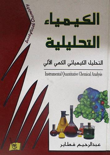 الكيمياء التحليلية - التحليل الكيميائى الكمي اليدوى ( كرتونى)