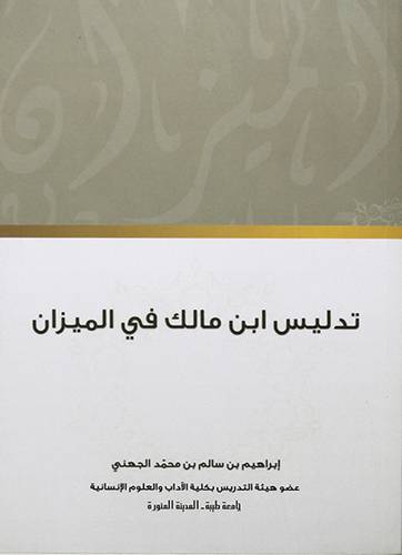 تدليس ابن مالك في الميزان