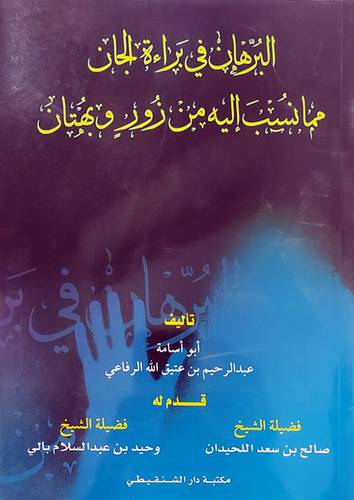 البرهان في براءة الجان ممانسب الية من زور وبهتان (غلاف) ابيض لونان