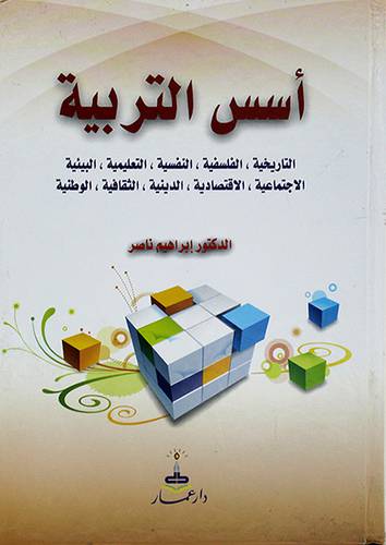 اسس التربية