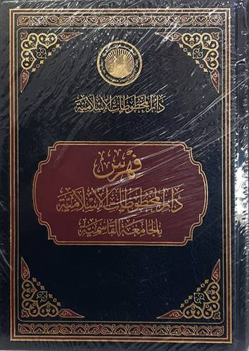 فهرس دار المخطوطات الاسلامية بالجامعة القاسمية (مجلد ) شاموا