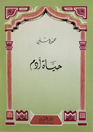 حياة ادم عليه السلام      (غلاف) 