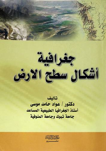 جغرافية أشكال سطح الارض