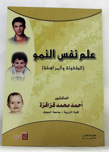  علم نفس النمو (الطفولة والمراهقة ) غلاف