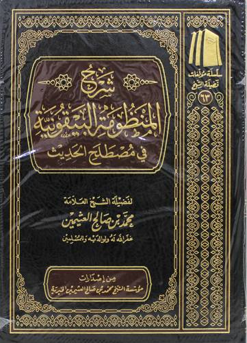 شرح المنظومة البيقونية فى مصطلح الحديث ( مجلد) شاموا ـ الطبعة العاشرة