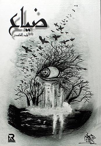 ضياع