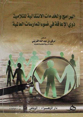البرامج والخدمات الانتقالية للتلاميذ ذوي الاعاقة في ضوء الممارسات العالمية ( كرتوني ) ابيض