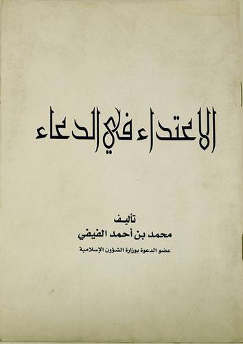 الاعتداء في الدعاء