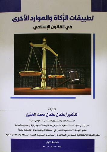تطبيقات الزكاة والموارد الاخري في القانون الاسلامي (غلاف)- ابيض