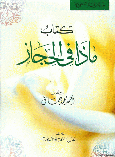 ماذا في الحجاز
