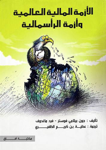 الازمة المالية وازمة الرأسمالية