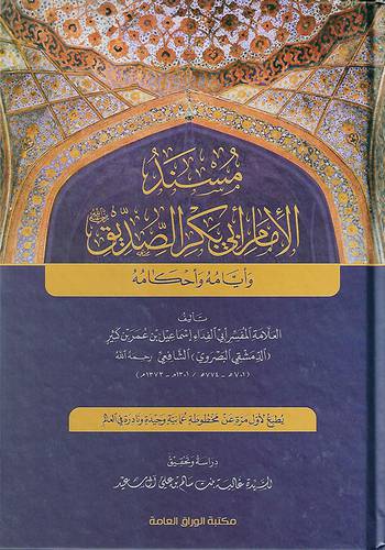 مسند الامام ابى بكر الصديق وايامه واحكامه 
