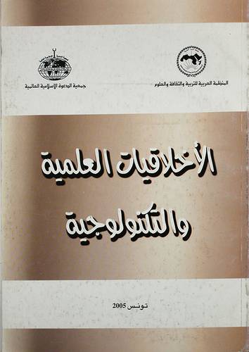 الاخلاقيات العلمية والتكنولوجية