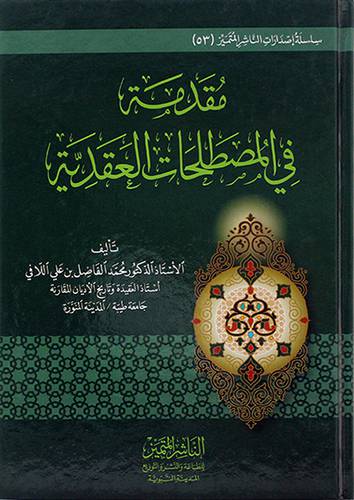 (مقدمة في المصطلحات العقدية - (شاموا