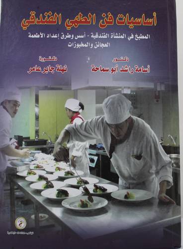 اساسيات فن الطهي الفندقي (كرتوني)- ابيض