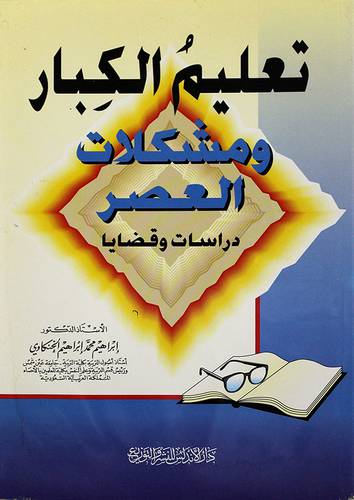 تعليم الكبار ومشكلات العصر