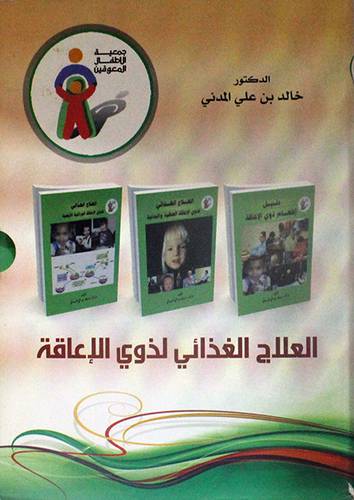 العلاج الغذائى لذوى الاعاقة 3/1 (غلاف)