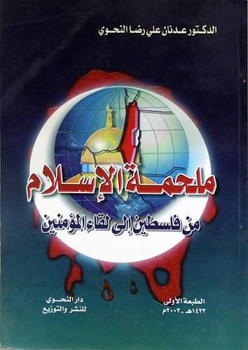 ملحمة الاسلام من فلسطين الى لقاء المسلمين