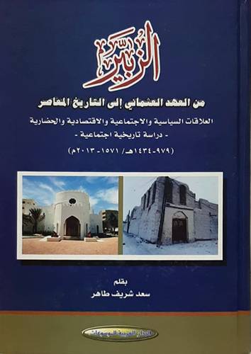 الزبير ــ من العهد العثمانى الى التاريخ المعاصر ــ العلاقات السياسية والاجتماعية والاقتصادية والحضارية ــ دراسة تاريخية اجتماعية (كرتونى) اصفر