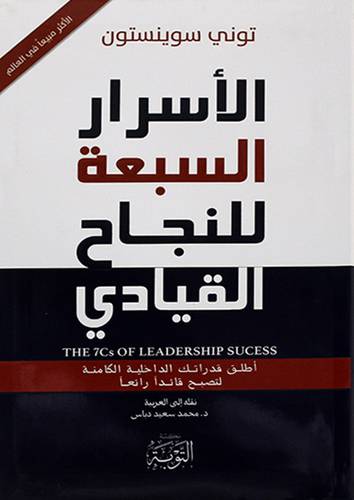 الاسرار السبعة للنجاح القيادى ( بلاستيك)