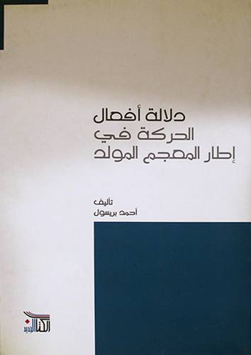 دلالة افعال الحركة في اطار المعجم المولد (غلاف) شاموا