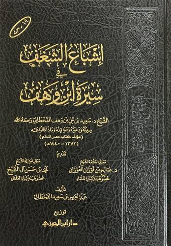 اشباع الشغف في سيرة ابن وهف (مجلد ) شاموا