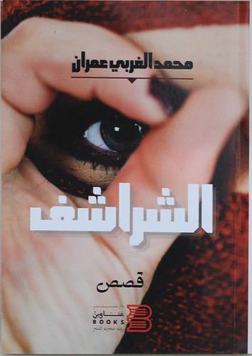 الشراشف (غلاف) نباتى
