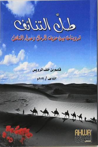 طل التنائف - تدوينات بين عزيف الرمال وحداء المناهل (غلاف) شاموا