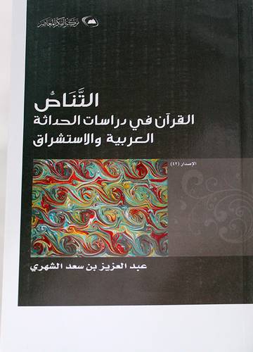 التناص - القران فى دراسات الحداثة العربية والاستشراق (غلاف) اصفر 14×21