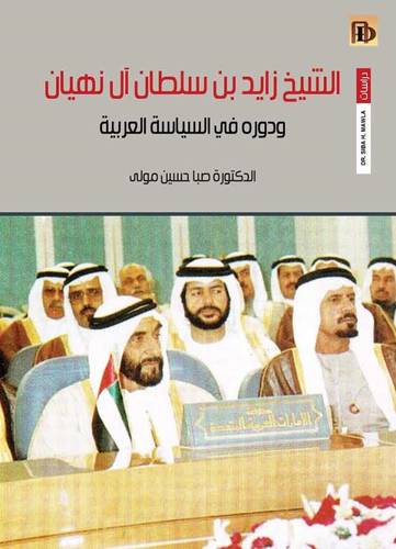 الشيخ زايد بن سلطان ال نهيان ودوره في السياسة العربية (1971 --- 2004 ) كرتونى (نباتى )