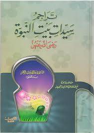 تراجم سيدات بيت النبوة (كرتونى) لونان