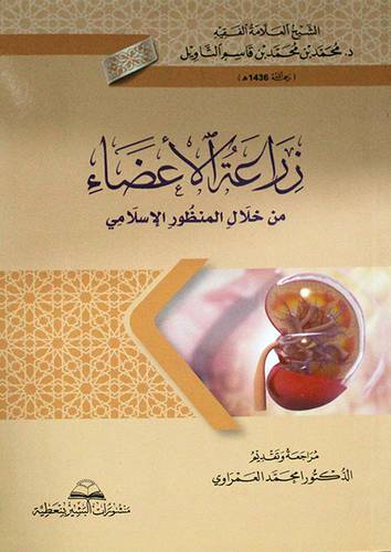 زراعة الاعضاء من خلال المنظور الاسلامي (غلاف) - نباتى