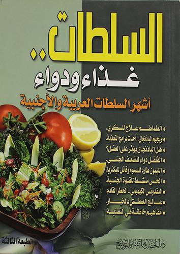 السلطات 00 غذاء ودواء (اشهر السلطات العربية والاجنبية )