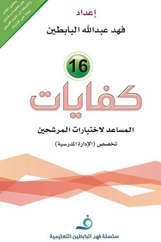كفايات (16) المساعد لاختبار المرشحين تخصص الادارة المدرسية (غلاف)