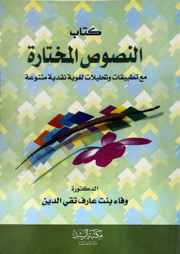 كتاب النصوص المختارة (مع تطبيقات وتحليلات لغوية نقدية متنوعة)