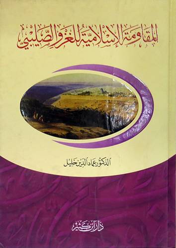 المقاومة الاسلامية للغزو الصليبى (كرتونى) ابيض