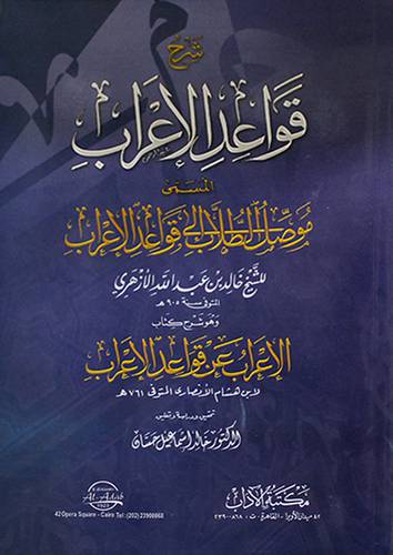 شرح قواعد الاعراب المسمى ( موصل الطلاب الى قواعد الاعراب ) غلاف