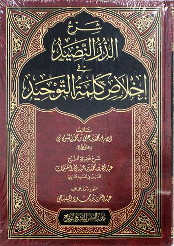 شرح الدر النضيد فى اخلاص كلمة التوحيد ( مجلد) شاموا